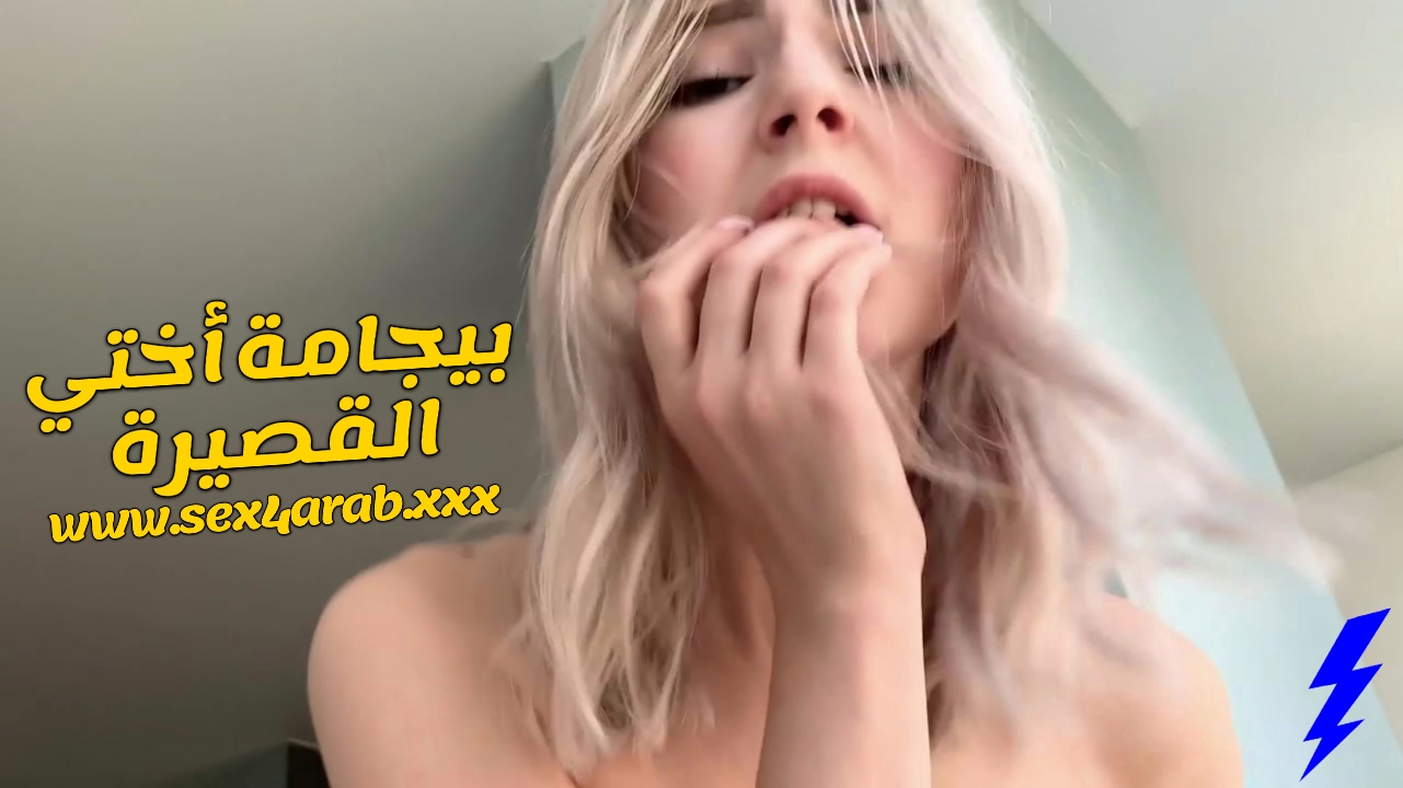 سكس محارم قوي - أختي المثيرة تُمارس الجنس بشراهة مع زوجها