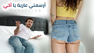 أرسمني عارية يا أخي – سكس مترجم