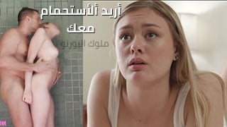 أريد ألأستحمام معك – سكس xlxx مترجم