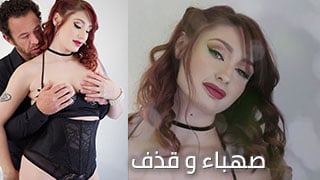 صهباء و قذف داخلي – سكس مترجم