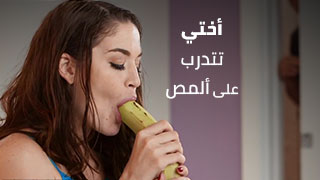 أختي تتدرب على ألمص – سكس محارم اخوات مترجم