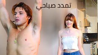 تمدد صباحي – سكس مترجم