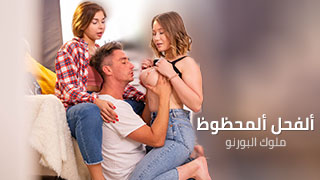 يتشاركن ألفحل ألمحظوظ – سكس مترجم