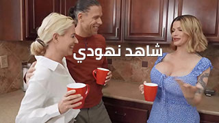 شاهد نهودي تَكبُر – سكس مترجم