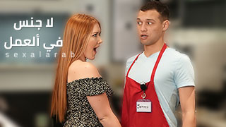 لا جنس في ألعمل – سكس مترجم