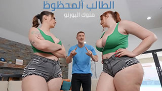 طالب ألجامعة ألمحظوظ – سكس مترجم