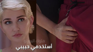 أستخدمي حبيبي – سكس مترجم