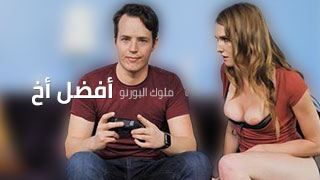 أفضل أخ على ألإطلاق – سكس أخوات محارم مترجم