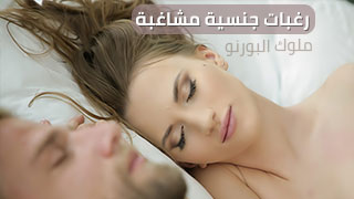 رغبات جنسية مشاغبة – ملوك البورنو