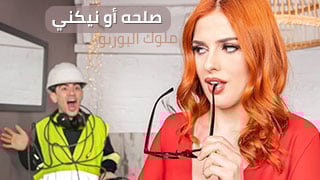 صلحه أو نيكني – سكس مترجم