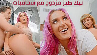 نيك طيز مزدوج مع سحاقيات – سكس مترجم