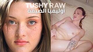 أوليفيا الضيقة – سكسي مترجم