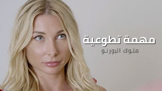 سكس مترجم – مهمة تطوعية