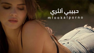 سكس مترجم – حبيبي ألثري