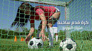بورن مترجم | كرة قدم ساخنة
