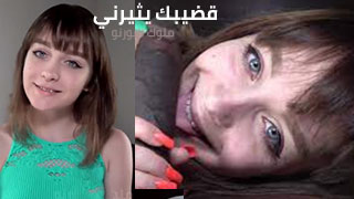 قضيبك يثيرني – سكس مترجم