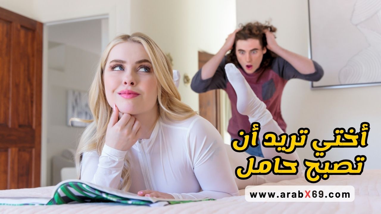 أختي تريد أن تصبح حامل – سكس مترجم