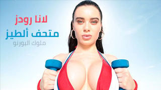 لانا رودز متحف ألطيز – سكس مترجم