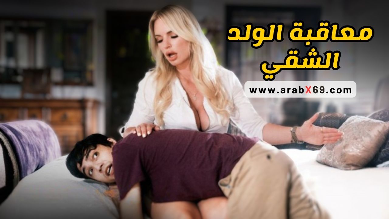 معاقبة الولد الشقي – سكس مترجم