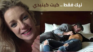 نيك فقط – كيت كينيدي – سكس مترجم