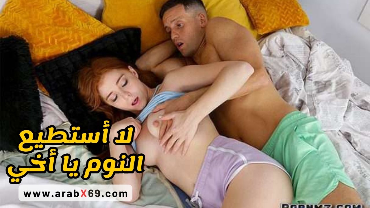 لا استطيع النوم يا أخي – سكس مترجم