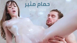حمام مثير معي – سكس مترجم