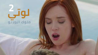 لوتي ألجزء ألثاني – سكس مترجم