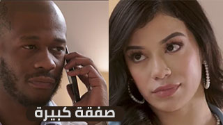 صفقة كبيرة – سكس مترجم