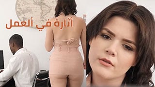 أثارة في ألعمل – سكس مترجم
