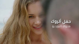 سكس مترجم – حفل ألروك