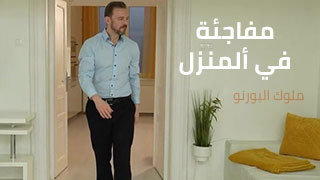 مفاجئة في ألمنزل – سكس مترجم
