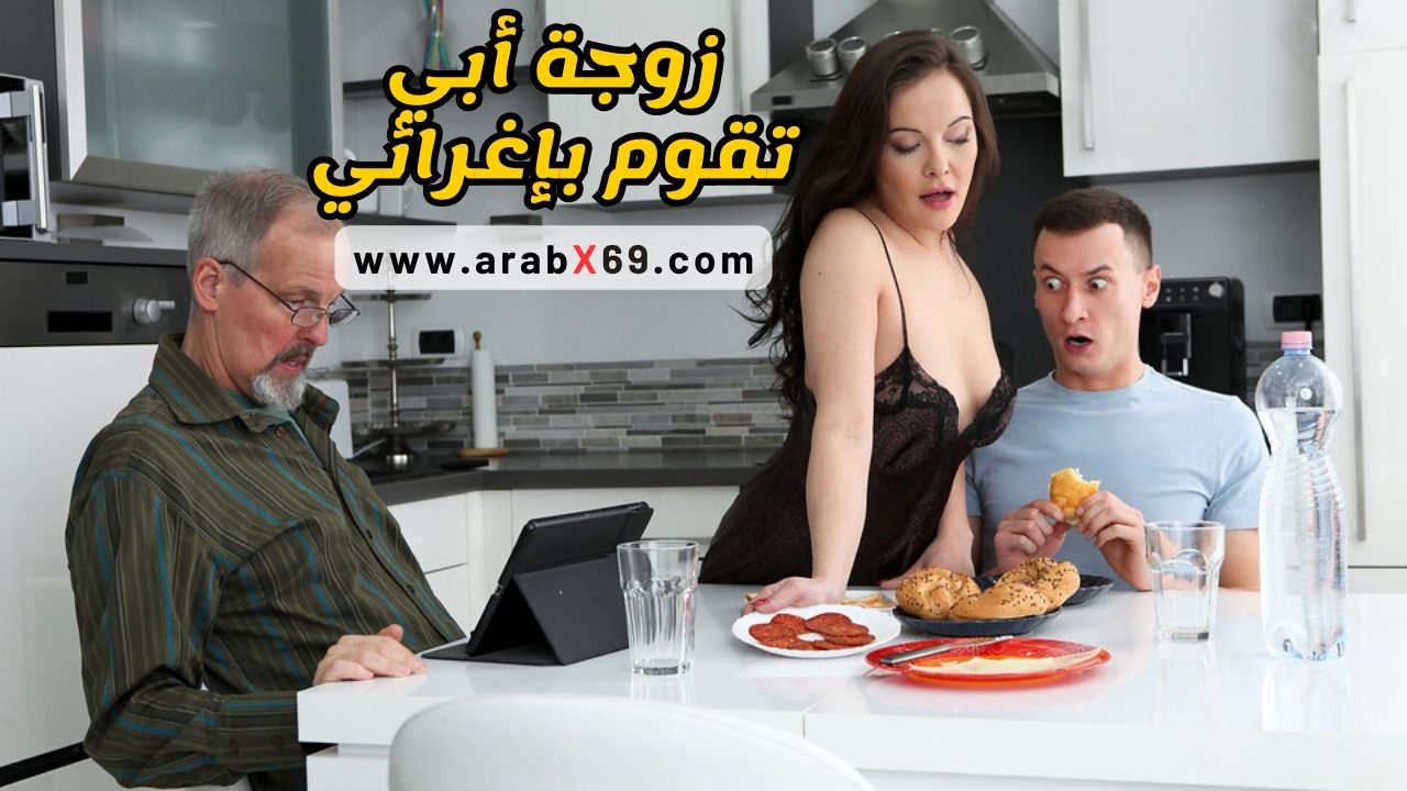 زوجة أبي تقوم بإغرائي –  سكس مترجم