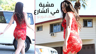 مشية في ألشارع – سكس مترجم