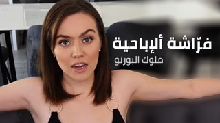 فرّاشة ألإباحية – سكس مترجم