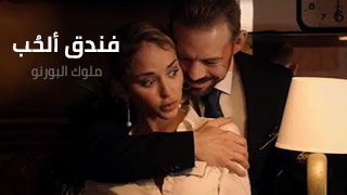 فندق ألحُب – سكس مترجم