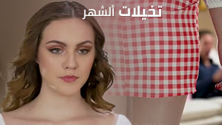 تخيلات ألشهر – نيك رومانسية مترجم