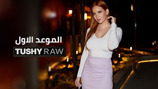 ألموعد ألأول مع صهباء – سكس مترجم