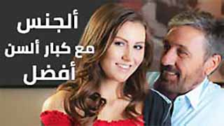 سكس كبار +18 مترجم – ألجنس مع كبار ألسن أفضل