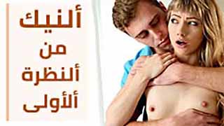 سكس رومانسي مترجم – ألنيك من ألنظرة ألأولى