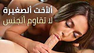 سكس بنت صغيرة مترجم – ألأخت ألصغيرة لا تقاوم ألجنس