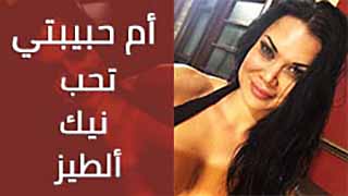 سكس طياز مترجم – أم حبيبتي تحب نيك ألطيز