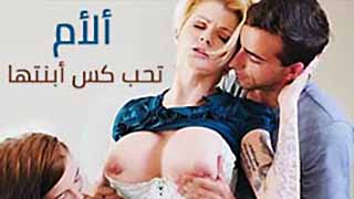 سكس عائلي مترجم – ألأم تحب كس أبنتها