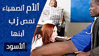 بورنو زنوج مترجم عربي – ألأم ألصهباء تمص زب أبنها ألأسود