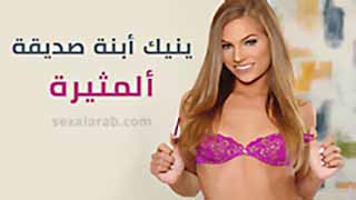 سكس اجنبي مترجم عربي ينيك أبنة صديقة ألمثيرة