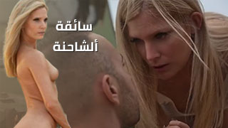 سائقة ألشاحنة ألشبقة – سكس مترجم