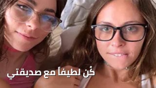 كُن لطيفاً مع صديقتي – سكس مترجم