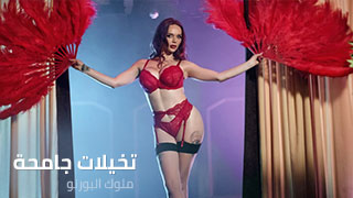 تخيلات جاسمين ألجامحة – سكس مترجم