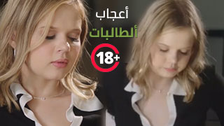 أعجاب ألطالبات – سكس مترجم