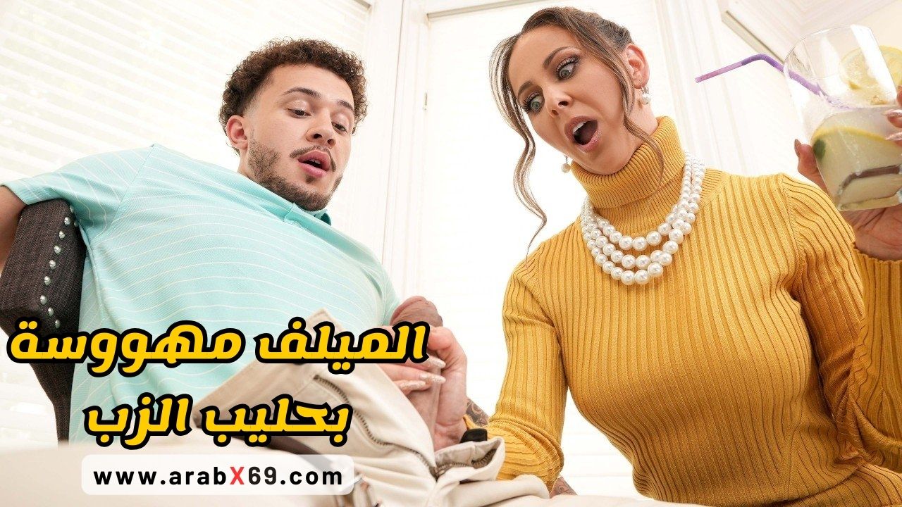 الميلف مهووسة بحليب الزب – سكس مترجم
