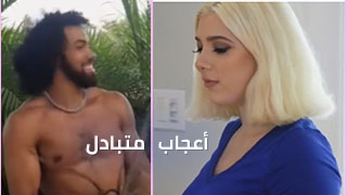 أعجاب متبادل – سكس مترجم